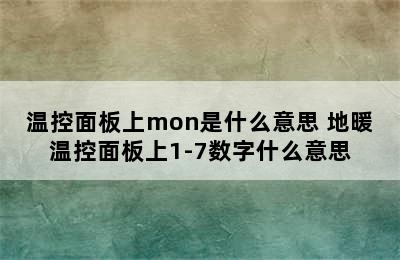 温控面板上mon是什么意思 地暖温控面板上1-7数字什么意思